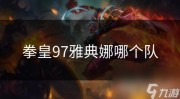 拳皇97雅典娜哪个队？雅典娜女神