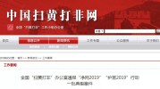 成认直播严查！这些网站、APP涉黄 竟还有人传播儿童色